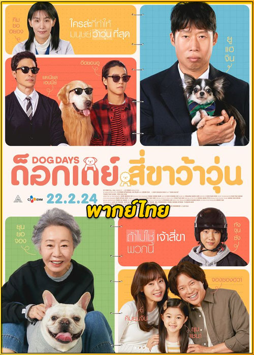 ดูหนัง Dog Days ด็อกเดย์ สี่ขาว้าวุ่น (2024) เต็มเรื่อง พากย์ไทย