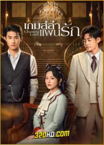 ดูซีรี่ย์จีน Chasing Love เกมส์ล่าแผนรัก (2024) ซับไทย EP.1-24 (จบ)