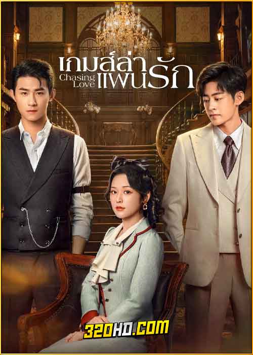 ดูซีรี่ย์จีน Chasing Love เกมส์ล่าแผนรัก (2024) ซับไทย EP.1-24 (จบ)