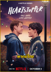 ดูซีรี่ย์ Heartstopper 3 (2024) เธอทำให้ใจฉันหยุดเต้น ซีซั่น 3 (พากย์ไทย)