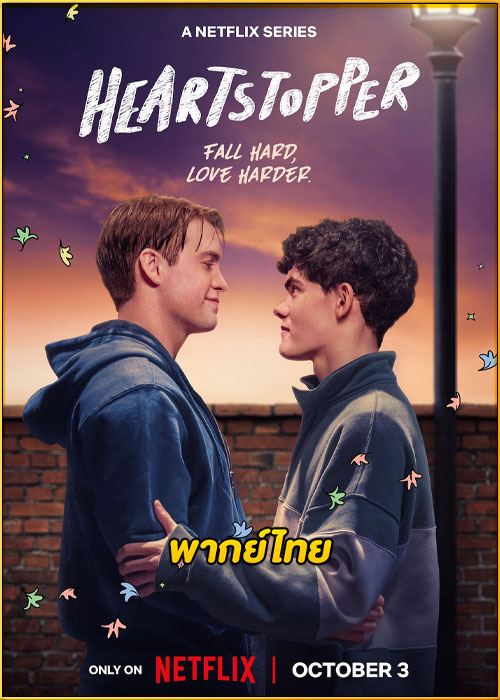 ดูซีรี่ย์ Heartstopper 3 (2024) เธอทำให้ใจฉันหยุดเต้น ซีซั่น 3 (พากย์ไทย)