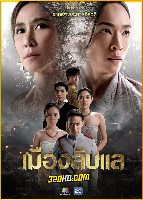 ละครไทย เมืองลับแล (2024) ย้อนหลัง EP.1-20 (จบ)
