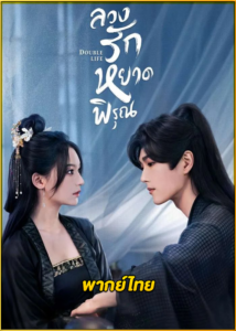 ดูซีรี่ย์ Double Life ลวงรักหยาดพิรุณ (2024) พากย์ไทย EP.1-27 (จบ)