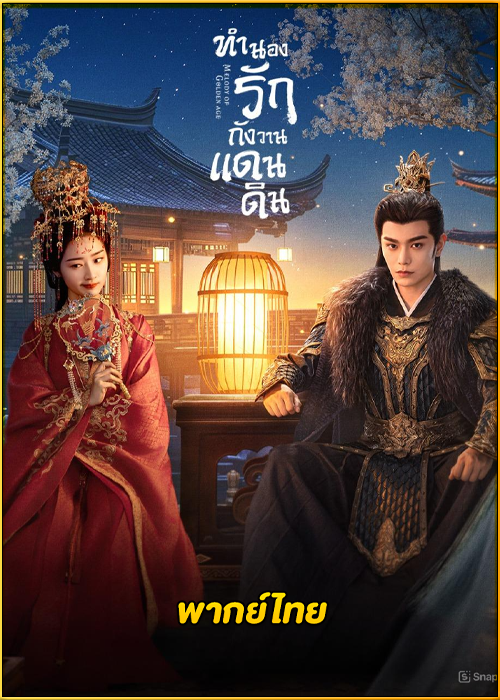 ดูซีรี่ย์ Melody of Golden Age ทำนองรักกังวานแดนดิน (2024) พากย์ไทย EP.1-40 (จบ)