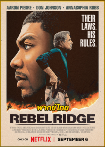 ดูหนัง Rebel Ridge (2024) เรเบลริดจ์ ผ่าเมืองอยุติธรรม พากย์ไทย HD