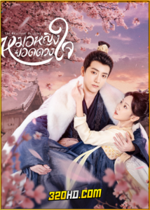 ดูซีรี่ย์ The Resilient Dr. Ling (2024) หมอหญิงยอดดวงใจ EP.1-27 ซับไทย