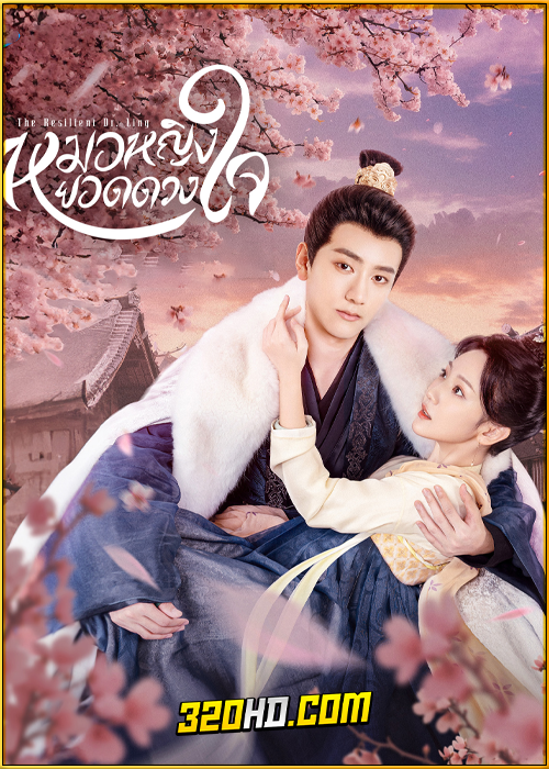 ดูซีรี่ย์ The Resilient Dr. Ling (2024) หมอหญิงยอดดวงใจ EP.1-27 ซับไทย