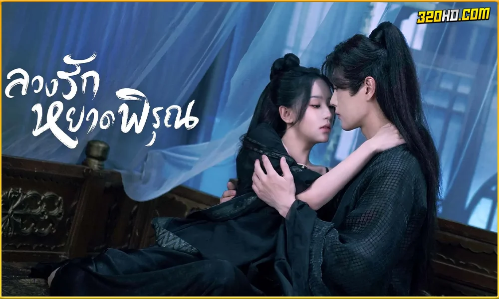 ดูซีรี่ย์ Double Life ลวงรักหยาดพิรุณ