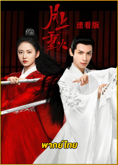 ดูซีรี่ย์ And The Winner Is Love (2020) ไฟผลาญจันทร์ (พากย์ไทย) EP.1-48 (จบ)
