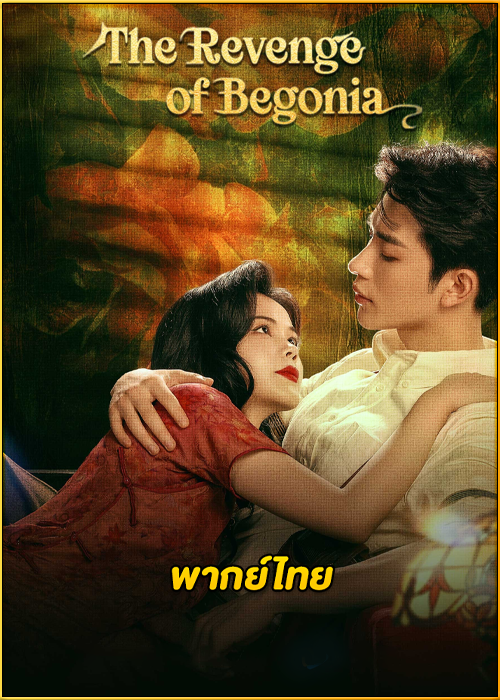 ดูซีรี่ย์ The Revenge of Begonia มายารักซ่อนแค้น (2024) พากย์ไทย EP.1-24 (จบ)