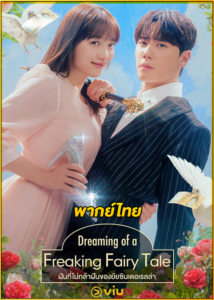 ดูซีรี่ย์ ฝันที่ไม่กล้าฝันของยัยซินเดอเรลล่า Dreaming of a Freaking Fairy Tale (พากย์ไทย)