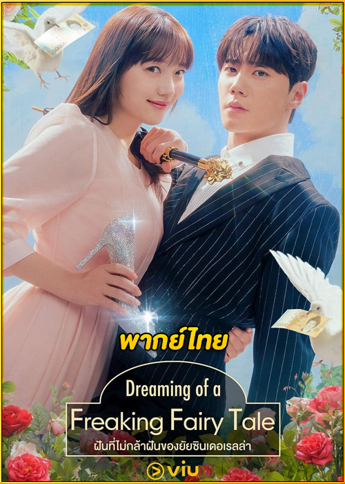 ดูซีรี่ย์ ฝันที่ไม่กล้าฝันของยัยซินเดอเรลล่า Dreaming of a Freaking Fairy Tale (พากย์ไทย)