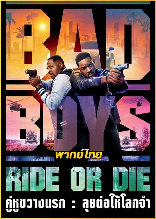 ดูหนัง Bad Boys Ride or Die (2024) คู่หูขวางนรก ลุยต่อให้โลกจำ พากย์ไทย HD