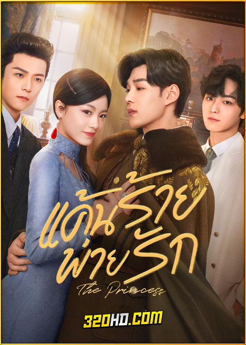 ดูซีรี่ย์ The Princess แค้นร้ายพ่ายรัก (2024) ซับไทย EP.1-40 (จบ)