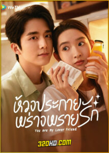 ดูซีรี่ย์ You Are My Lover Friend (2024) ห้วงประกายพร่างพรายรัก EP.1-30 ซับไทย