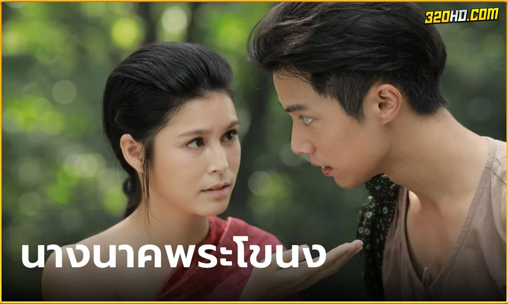 นางนาคพระโขนง The Legend of Nang Nak (2024)