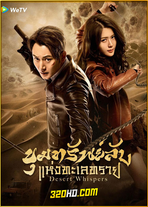 ดูซีรี่ย์ Desert Whispers ขุมทรัพย์ลับแห่งทะเลทราย (2024) ซับไทย EP.1-20 (จบ)
