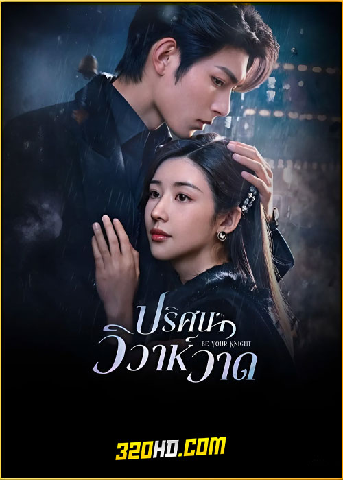 ดูซีรี่ย์จีน Be Your Knight ปริศนาวิวาห์วาด (2024) ซับไทย-พากย์ไทย EP.1-29 (จบ)