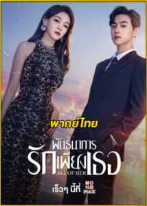 ดูซีรี่ย์จีน พันธนาการรักเพียงเธอ All of Her (2024) พากย์ไทย EP.1-26 (จบ)