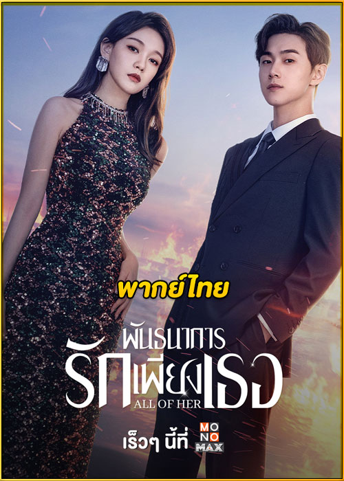 ดูซีรี่ย์จีน พันธนาการรักเพียงเธอ All of Her (2024) พากย์ไทย EP.1-26 (จบ)