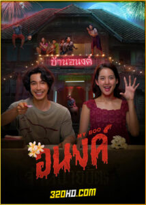 ดูหนัง อนงค์ (2024) เต็มเรื่อง Netflix