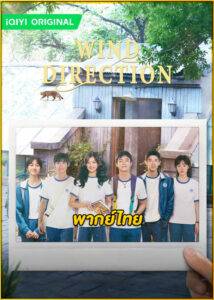 ดูซีรี่ย์ Wind Direction คลื่นลมแห่งฝัน (2024) พากย์ไทย EP.1-30 (จบ)