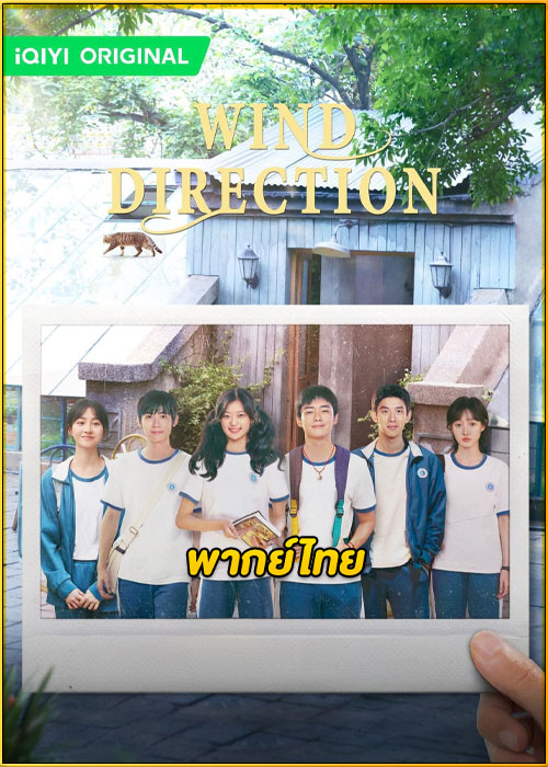 ดูซีรี่ย์ Wind Direction คลื่นลมแห่งฝัน (2024) พากย์ไทย EP.1-30 (จบ)