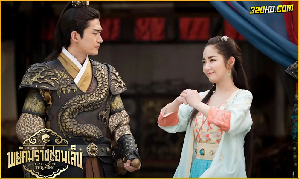 ดูซีรี่ย์ Braveness of the Ming (2024) 