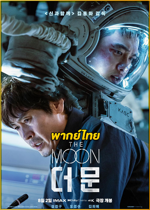 ดูหนัง The Moon ปฏิบัติการพิชิตจันทร์ (2023) พากย์ไทย HD