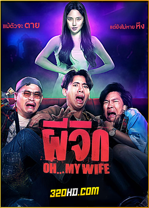 ดูหนัง ผีจิก Oh…My Wife (2024) เต็มเรื่อง HD