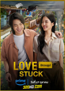 ดูหนัง Love Stuck รักวนลูป (2024) เต็มเรื่อง HD