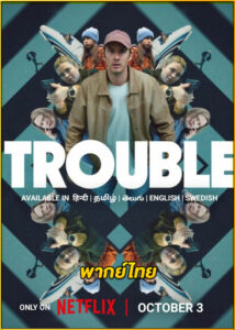 ดูหนัง Trouble ผิดที่ ผิดทาง (2024) HD พากย์ไทย
