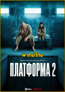 ดูหนัง The Platform 2 (2024) เดอะ แพลตฟอร์ม 2 HD พากย์ไทย