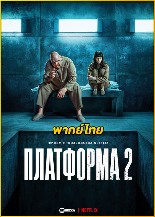 ดูหนัง The Platform 2 (2024) เดอะ แพลตฟอร์ม 2 HD พากย์ไทย