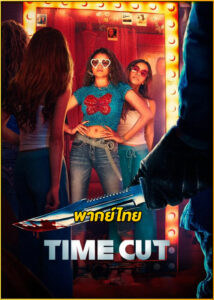ดูหนัง Time Cut เจาะเวลาฆ่าอดีต (2024) พากย์ไทย-Netflix