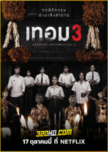 ดูหนัง เทอม 3 Haunted Universities 3 (2024) เต็มเรื่อง HD