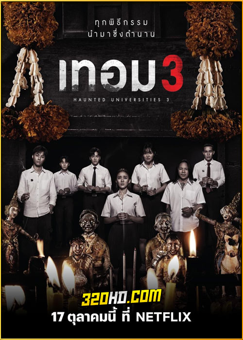 ดูหนัง เทอม 3 Haunted Universities 3 (2024) เต็มเรื่อง HD