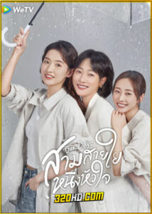 ดูซีรี่ย์ Our Days สามสายใย หนึ่งหัวใจ (2024) ซับไทย EP.1-36 (จบ)