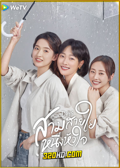 ดูซีรี่ย์ Our Days สามสายใย หนึ่งหัวใจ (2024) ซับไทย EP.1-36 (จบ)
