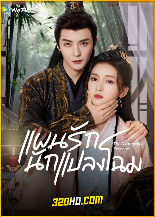 ดูซีรี่ย์ The Glamorous Revenge (2024) แผนรักนักแปลงโฉม ซับไทย EP.1-24 (จบ)