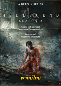 ดูซีรี่ย์ Hellbound 2 ทัณฑ์นรก 2 (2024) พากย์ไทย EP.1-6 (จบ)