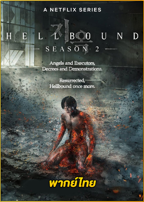 ดูซีรี่ย์ Hellbound 2 ทัณฑ์นรก 2 (2024) พากย์ไทย EP.1-6 (จบ)