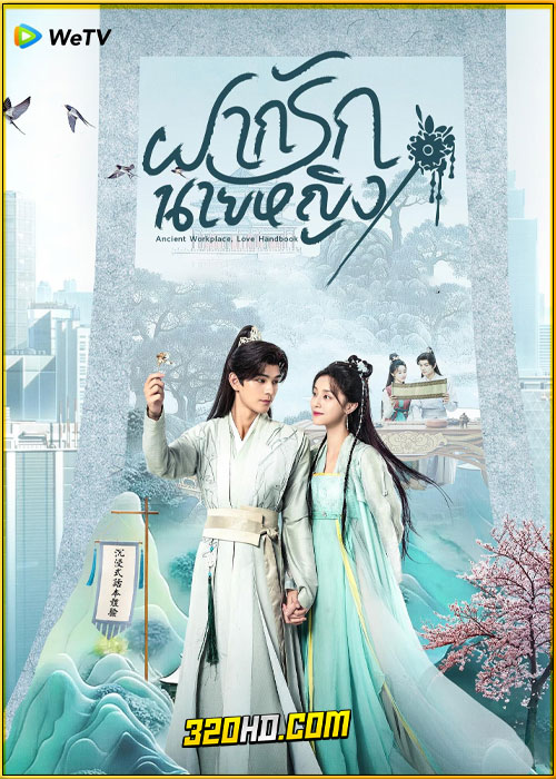 ดูซีรี่ย์ Ancient Workplace, Love Handbook ฝากรักนายหญิง (2024) ซับไทย EP.1-30 (จบ)