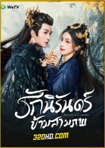 ดูซีรี่ย์ Beloved of A Lifetime (2024) รักนิรันดร์ข้ามสามภพ EP.1-26 (ซับไทย)
