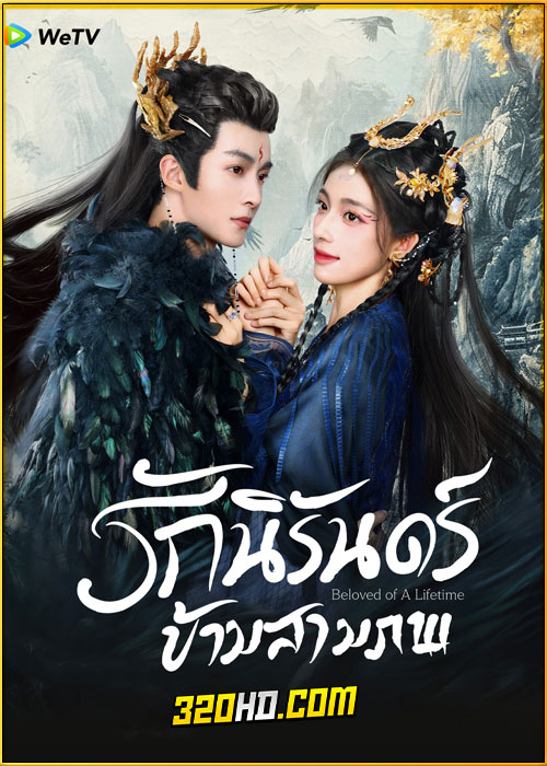 ดูซีรี่ย์ Beloved of A Lifetime (2024) รักนิรันดร์ข้ามสามภพ EP.1-26 (ซับไทย)