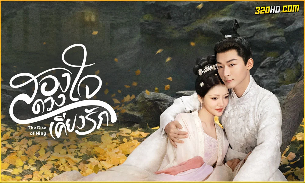 ดูซีรี่ย์จีน The Rise of Ning สองดวงใจเคียงรัก
