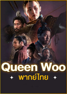 ดูซีรี่ย์ Queen Woo ราชินีอู กู้บัลลังก์ (2024) พากย์ไทย EP.1-8 (จบ)