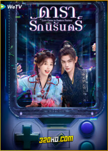ดูซีรี่ย์ Love Game in Eastern Fantasy ดารารักนิรันดร์ (2024) พากย์ไทย-ซับไทย EP.1-32 (จบ)