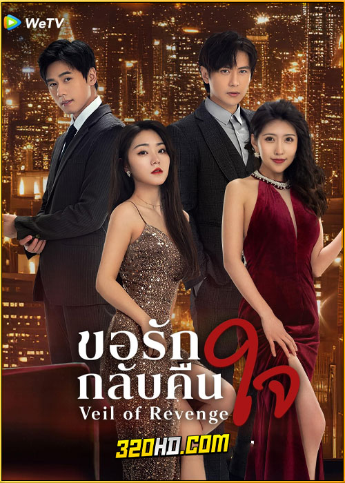 ดูซีรี่ย์ Veil of Revenge ขอรักกลับคืนใจ (2024) ซับไทย EP.1-24 (จบ)