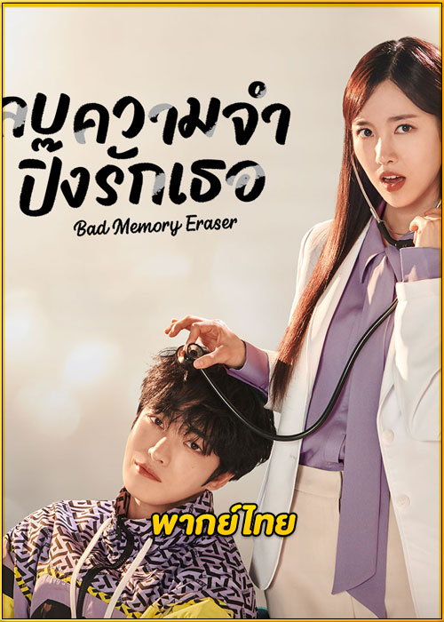 ดูซีรี่ย์ Bad Memory Eraser ลบความจำปิ๊งรักเธอ (2024) พากย์ไทย EP.1-16 (จบ)